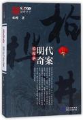 柏桦讲明代奇案-小麦知识