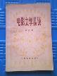 电影文学丛谈-小麦知识