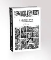 黑白胶片的文化时态-小麦知识