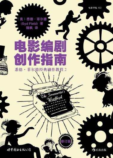 电影编剧创作指南（修订版）-小麦知识