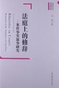 法庭上的修辞-小麦知识
