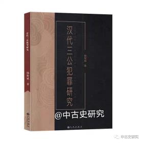 汉代三公犯罪研究-小麦知识
