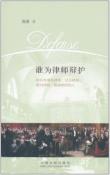 谁为律师辩护-小麦知识