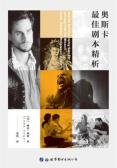 奥斯卡最佳剧本精析-小麦知识