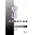 刑法案例解析方法论-小麦知识