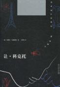 让·科克托-小麦知识