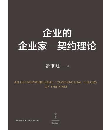 企业的企业家—契约理论-小麦知识