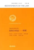 侵权法重述-小麦知识