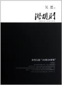潜规则（修订版）-小麦知识