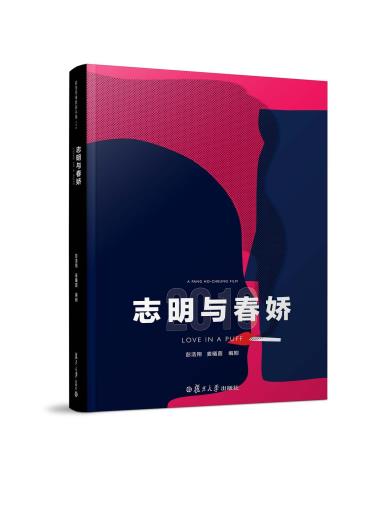 《志明与春娇》（彭浩翔电影剧本集08）-小麦知识