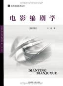 电影编剧学-小麦知识