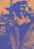小武-小麦知识