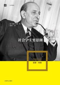 社会学主要思潮-小麦知识