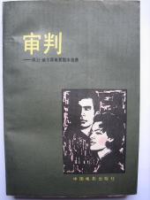 审判——奥逊·威尔斯电影剧本选集-小麦知识
