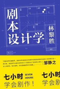 剧本设计学-小麦知识