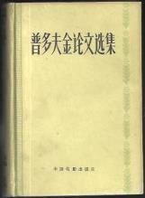 普多夫金论文选集-小麦知识
