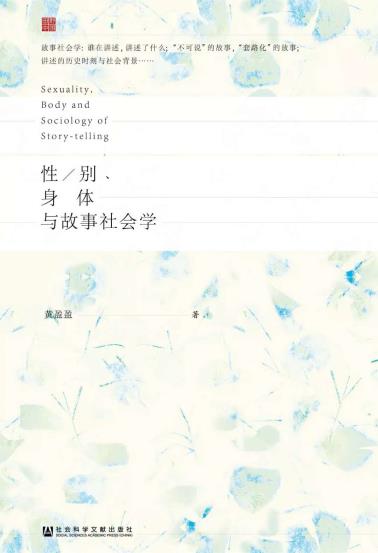 性/别、身体与故事社会学-小麦知识