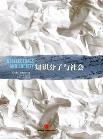 知识分子与社会-小麦知识