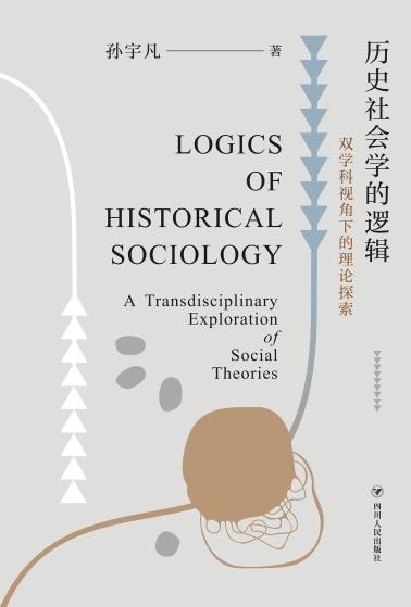 历史社会学的逻辑-小麦知识