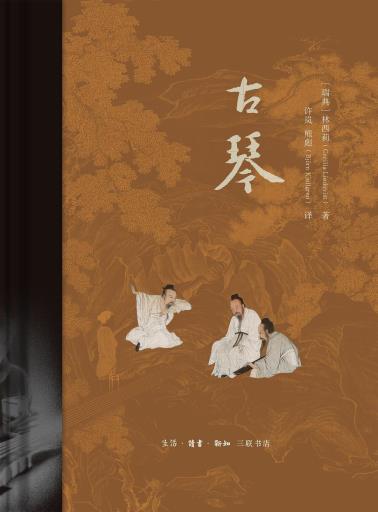 古琴（精装版）-小麦知识