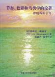 节奏、色彩和鸟类学的论着-小麦知识