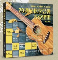 《20课轻松学会弹尤克里里》-小麦知识