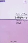 音乐诗学六讲-小麦知识