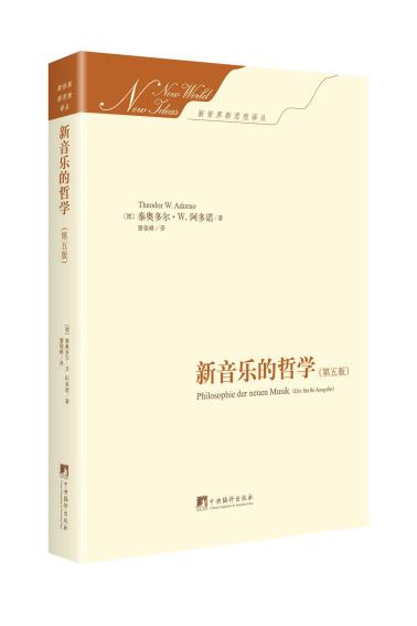 新音乐的哲学（第五版）-小麦知识