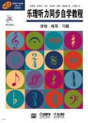 乐理听力同步自学教程-小麦知识