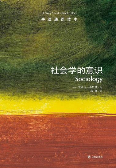 社会学的意识-牛津通识读本-小麦知识