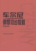 车尔尼钢琴初步教程作品599-小麦知识