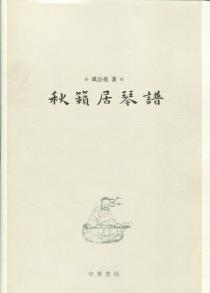 秋籁居琴谱-小麦知识