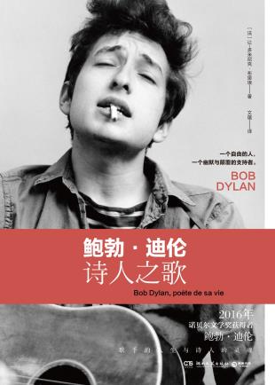 鲍勃·迪伦：诗人之歌-小麦知识