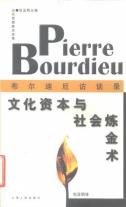 文化资本与社会炼金术-小麦知识