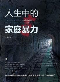 人生中的家庭暴力（第三版）-小麦知识