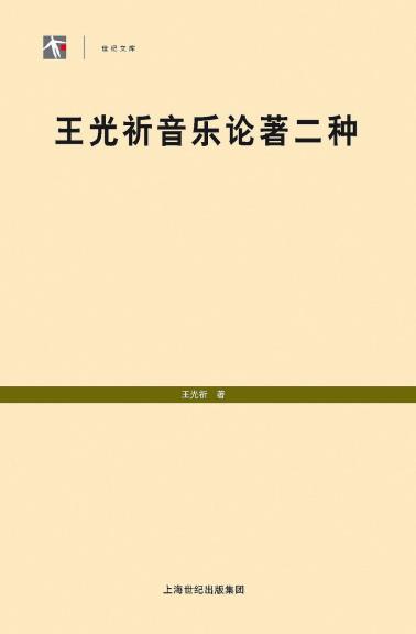王光祈音乐论着二种-小麦知识