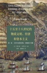 十五至十八世纪的物质文明、经济和资本主义-小麦知识