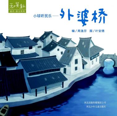 小球听民乐—外婆桥-小麦知识