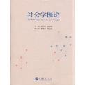 社会学概论-小麦知识