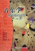 音乐学基础知识问答-小麦知识