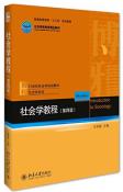 社会学教程（第四版）-小麦知识