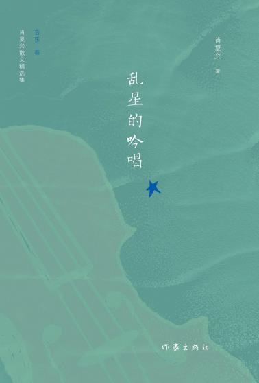 肖复兴散文精选集：乱星的吟唱（音乐卷）-小麦知识