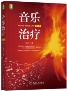 音乐治疗 第2版-小麦知识