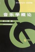 音乐学概论-小麦知识