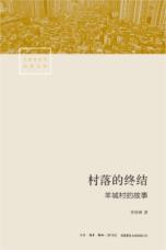 村落的终结-小麦知识