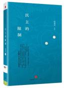 民主的限制-小麦知识