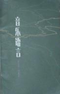 音乐语言-小麦知识