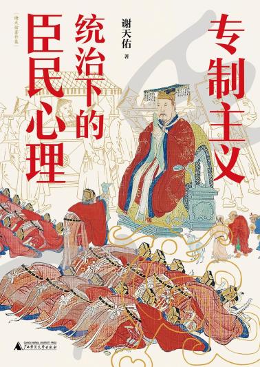 专制主义统治下的臣民心理-小麦知识