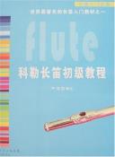 科勒长笛初级教程-小麦知识