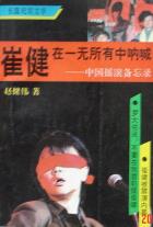 崔健：在一无所有中呐喊-小麦知识